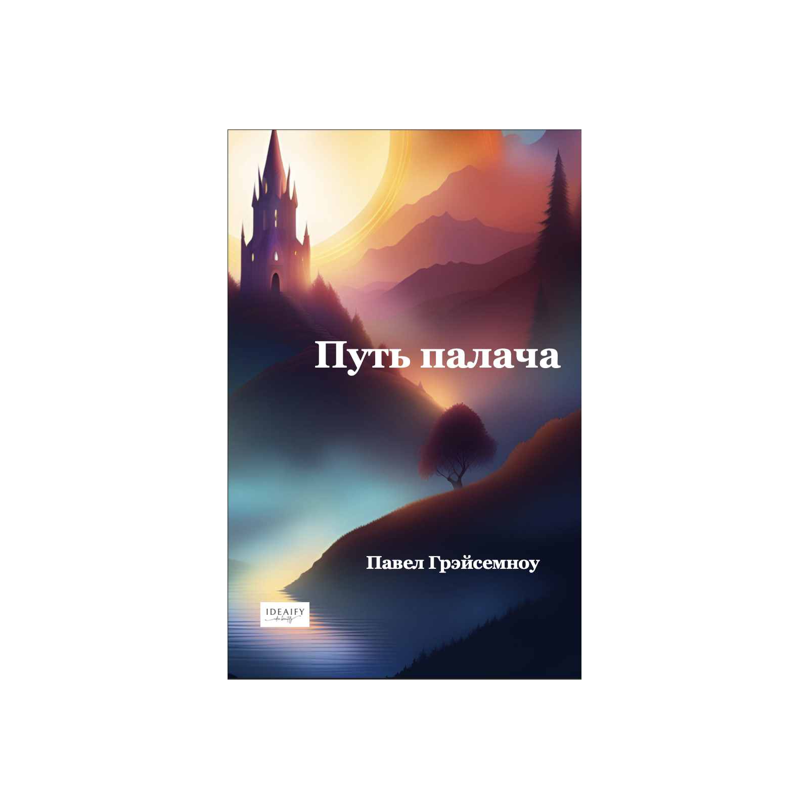 Путь палача
